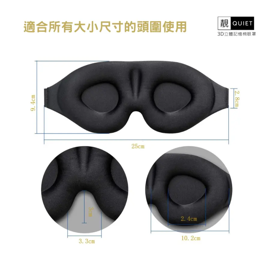 眼罩約 25 × 9.4 公分尺寸圖