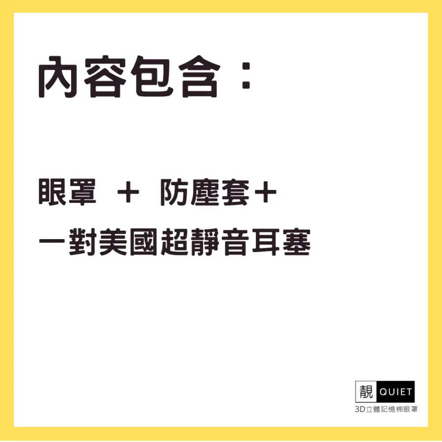眼罩、防塵套與耳塞一對內容物