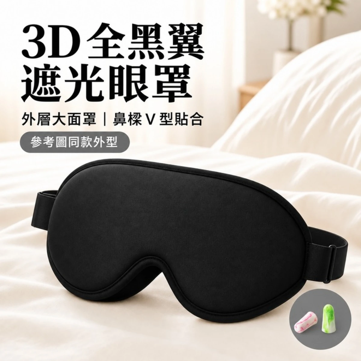 全黑翼 3D 立體記憶棉眼罩正面展示
