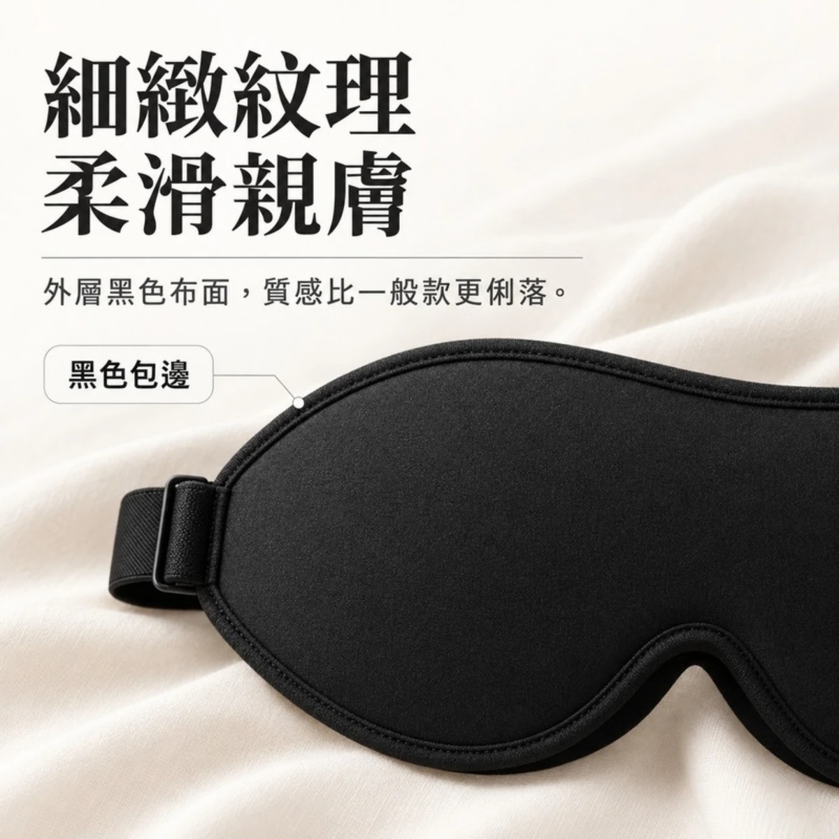 眼罩表布與記憶棉材質細節