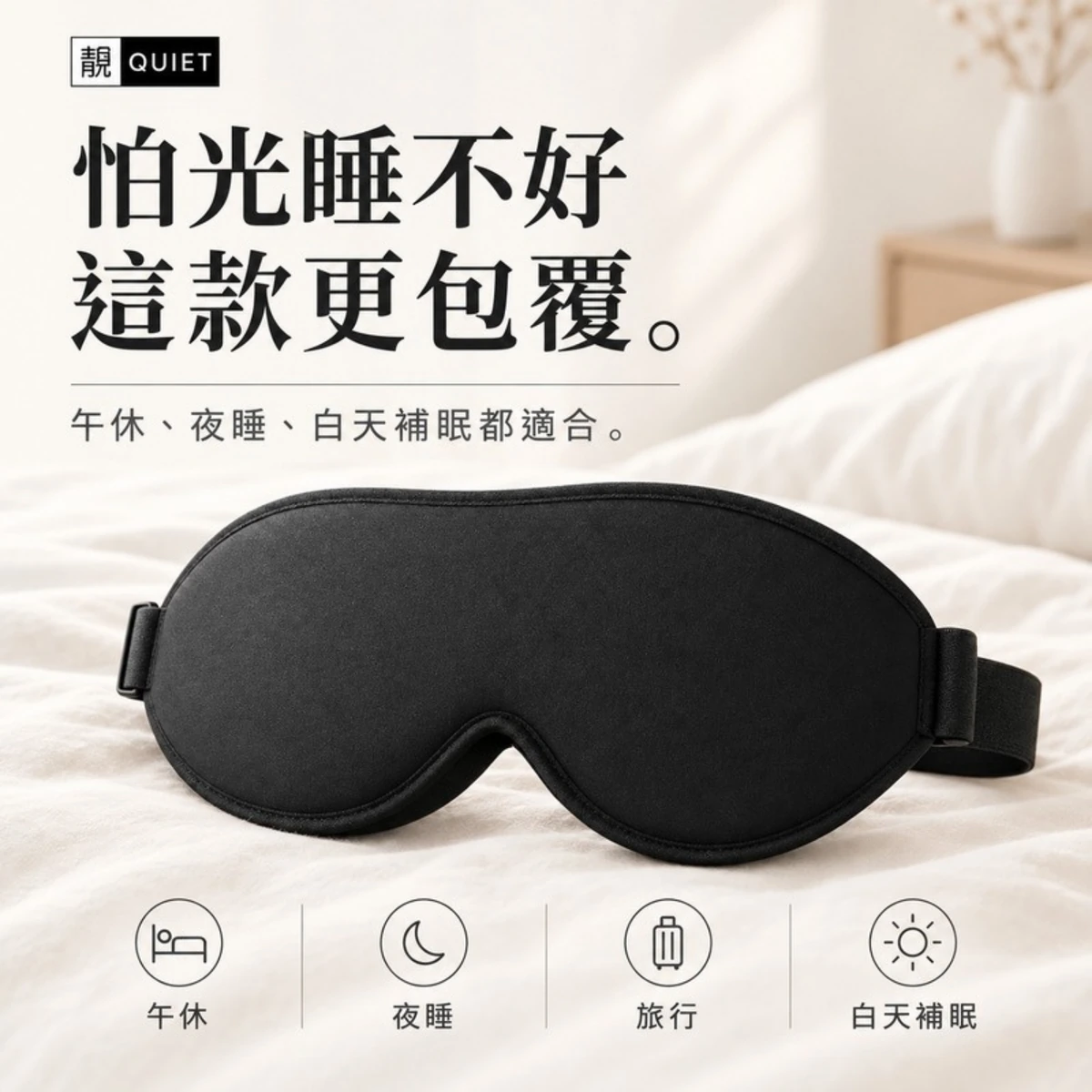全黑翼眼罩配戴包覆範圍