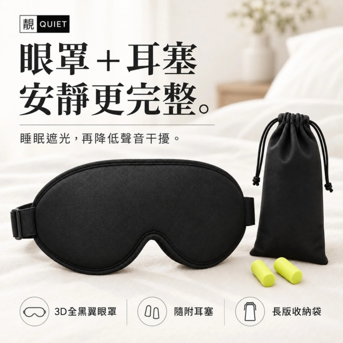 眼罩、隨附耳塞與收納袋內容物