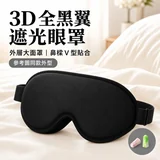 全黑翼 3D 立體記憶棉眼罩正面縮圖