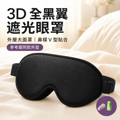 全黑翼 3D立體記憶棉眼罩
