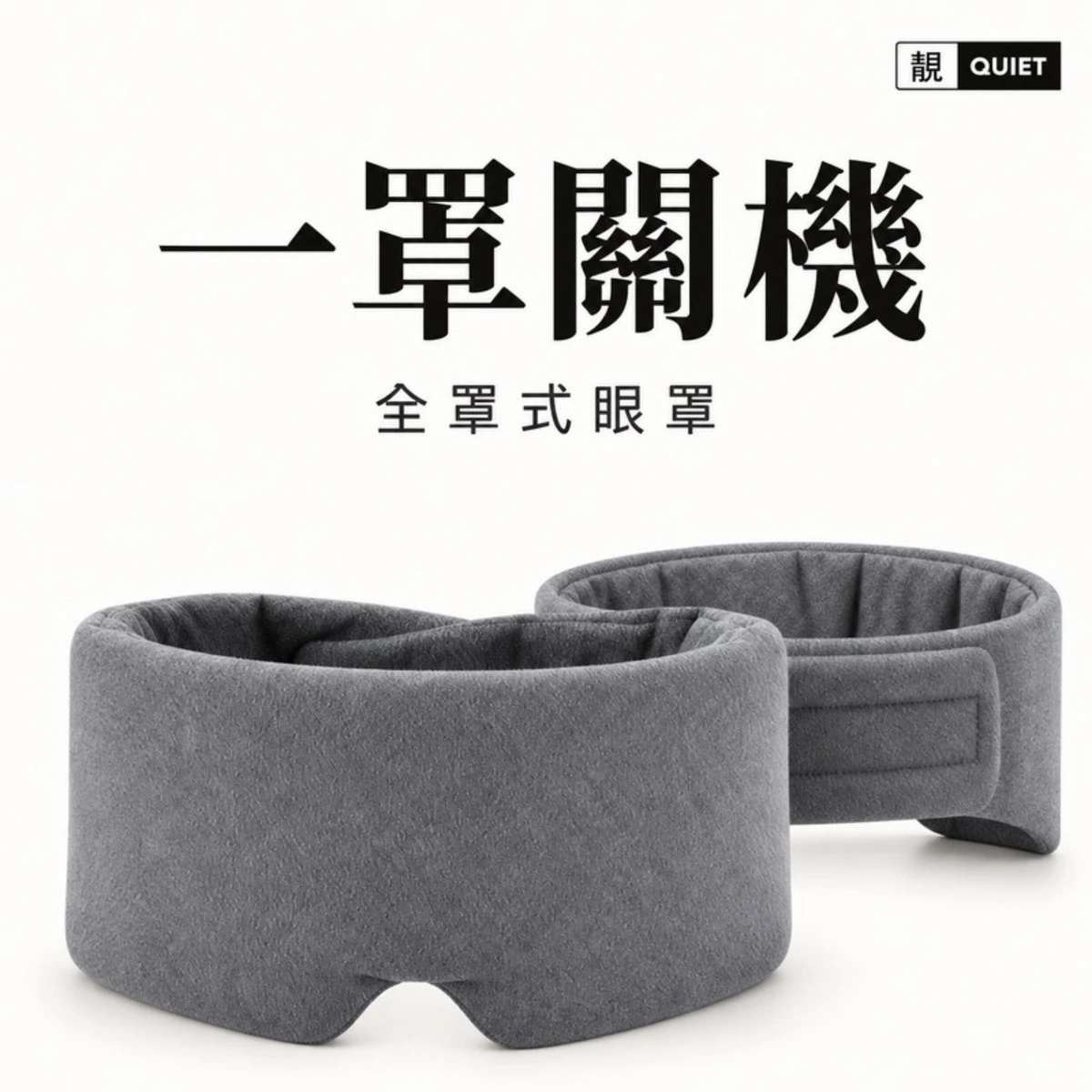 一罩關機全罩式眼罩正面展示