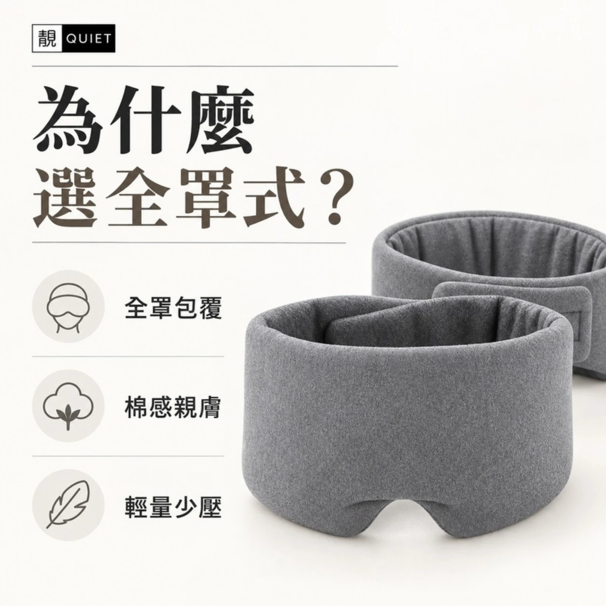 一罩關機全罩式眼罩特色說明