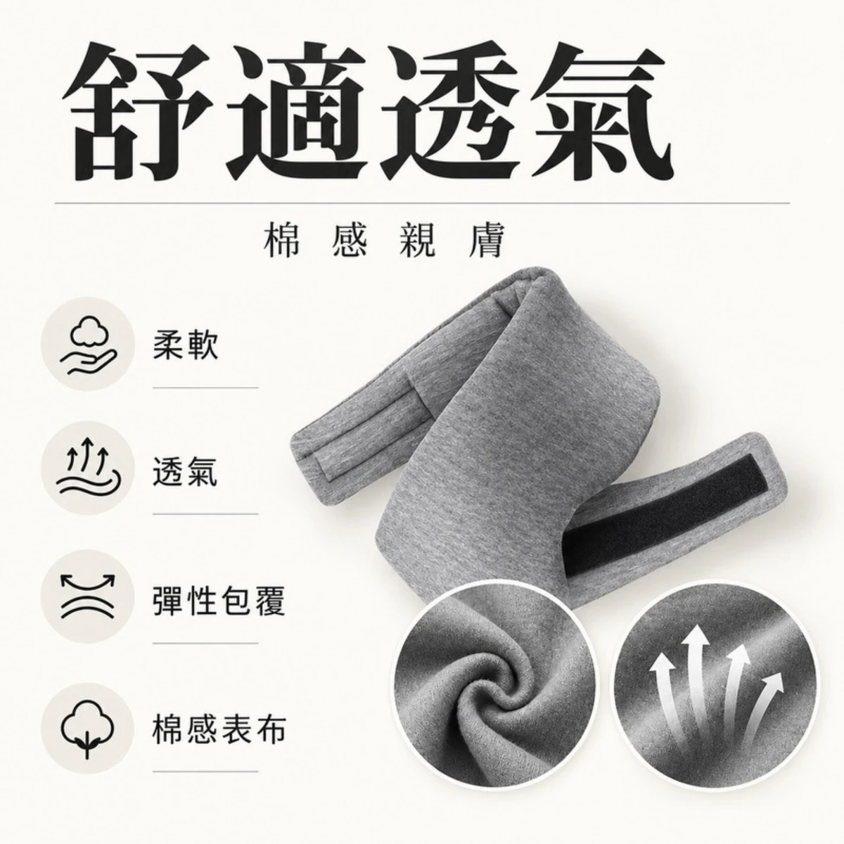 一罩關機柔軟棉感表布與透氣特色
