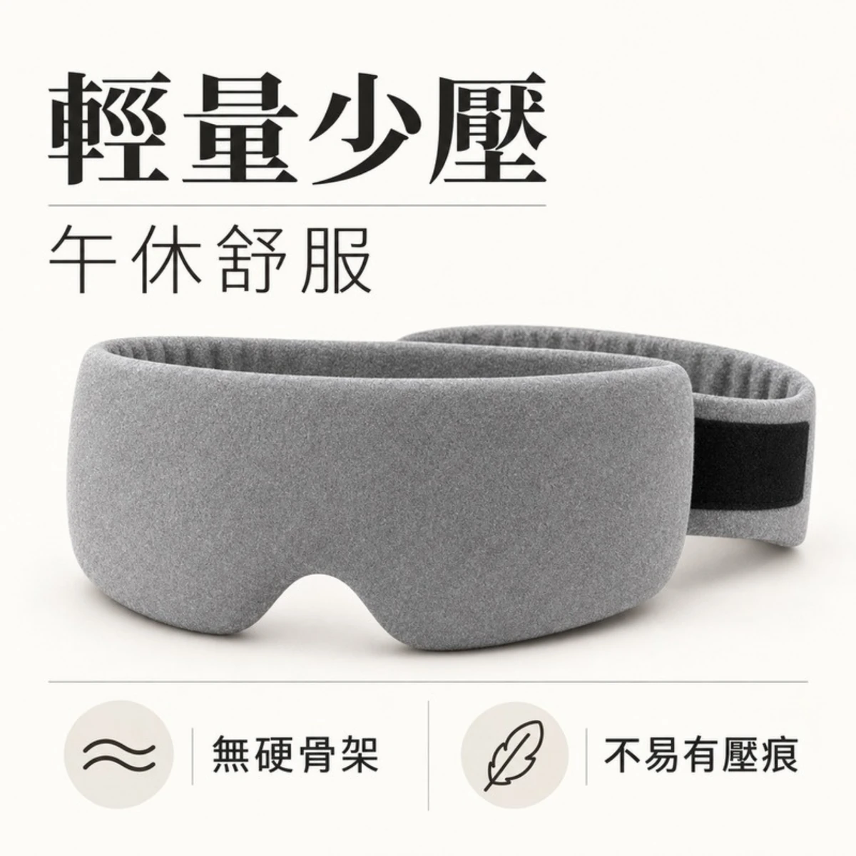 一罩關機全罩式眼罩輕量設計