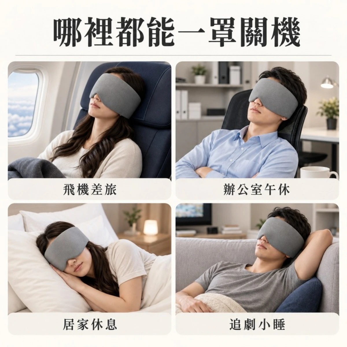 眼罩午休與旅行使用情境