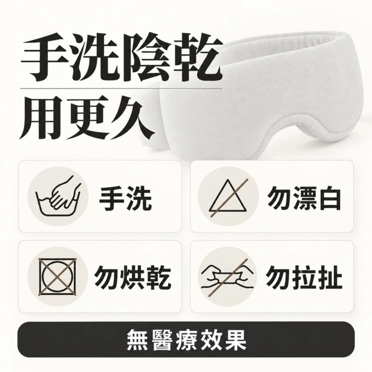 一罩關機手洗陰乾與清潔注意事項