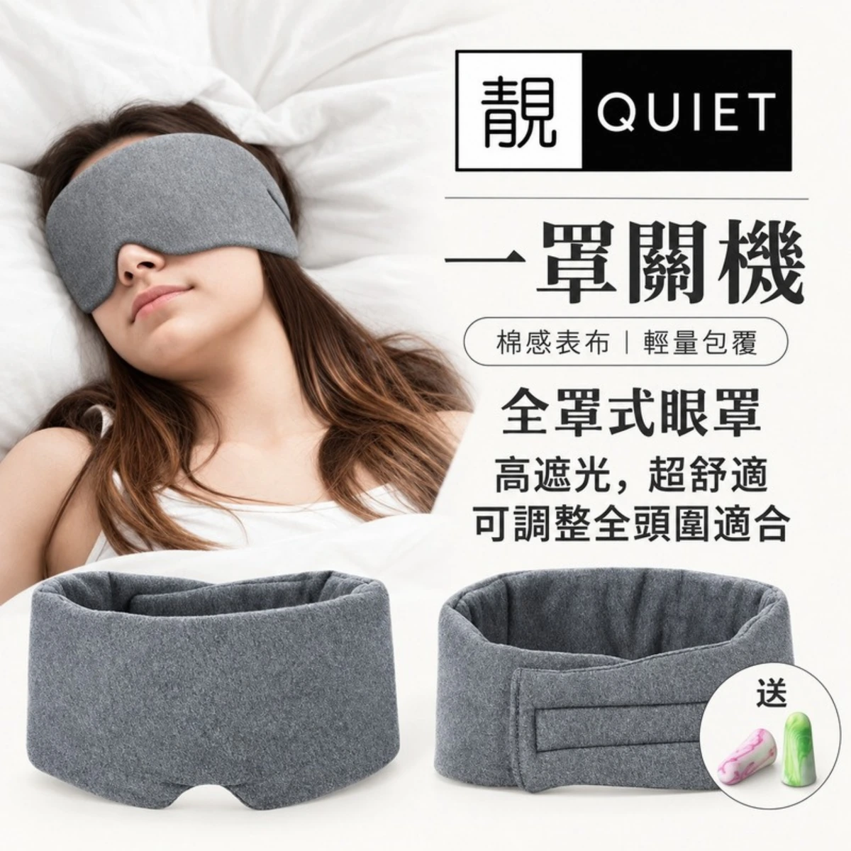 一罩關機全罩式眼罩居家使用情境