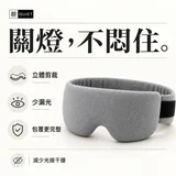 一罩關機全罩式眼罩包覆設計縮圖