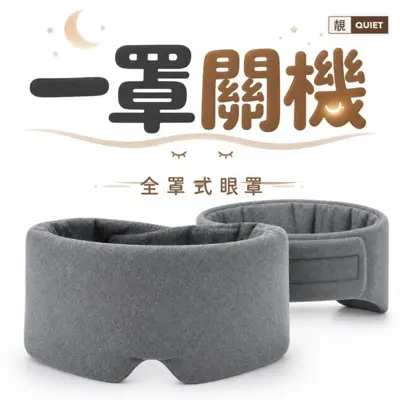一罩關機全罩式眼罩
