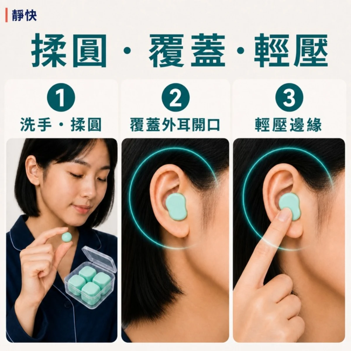 靜快品牌配戴圖解：洗手揉圓、覆蓋外耳開口、輕壓邊緣