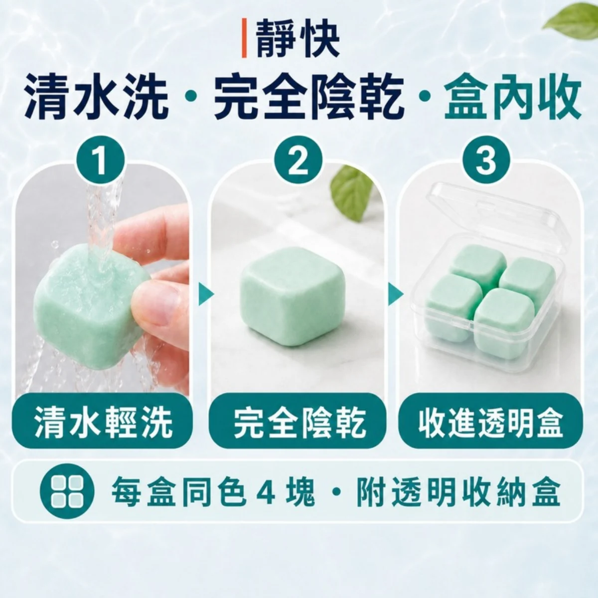 靜快品牌保養圖解：清水輕洗、完全陰乾、放回透明收納盒