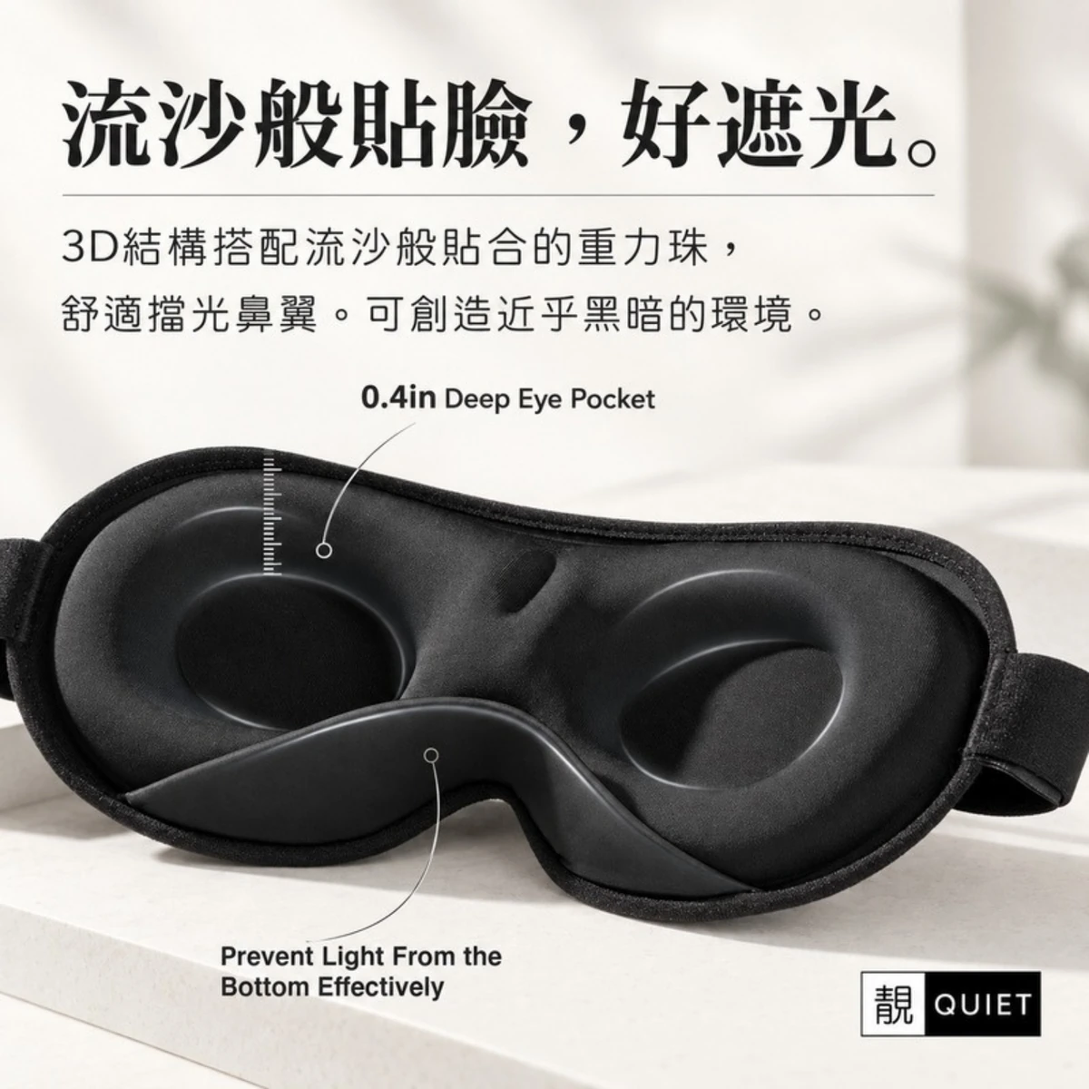 約 0.4 英吋立體眼窩與鼻樑貼合設計