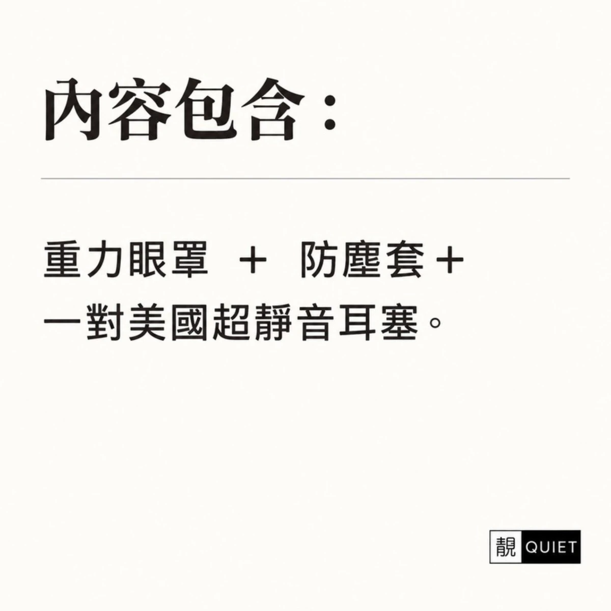 重感眼罩、防塵套與耳塞一對內容物