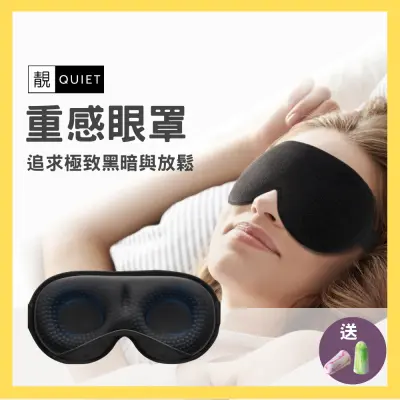 重感眼罩